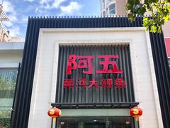 门面-阿五黄河大鲤鱼(英协路店)