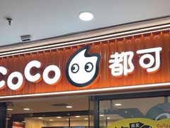 -CoCo都可(铁西万达店)