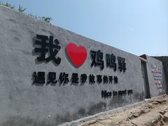 -鸡鸣驿城