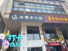 门面-贰重天冰煮羊自助火锅(东坝店)