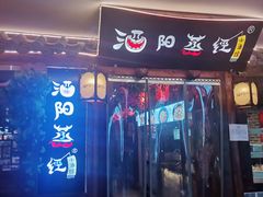 门面-酒阳蒸经小酒馆(解放碑店)