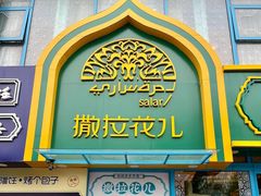-撒拉花儿·新疆菜·清真(太阳宫店)