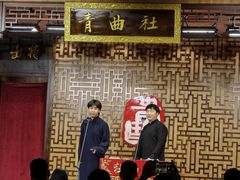 -青曲社相声(易俗街区店)
