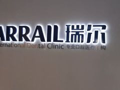 -瑞尔齿科(南京东路名人诊所)