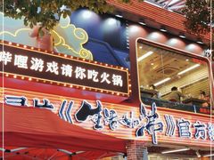 -生活如沸·顺德水牛奶火锅(大学路店)