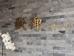 -甄御•海鲜新青岛菜(麦岛店)