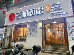 门面-刘氏三和面馆