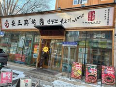 -安小胖韩国烤肉(北热闹路店)