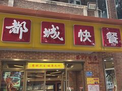 -都城快餐(中山三店)