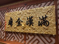 -仿膳饭庄·宫廷风味(百年传承店)