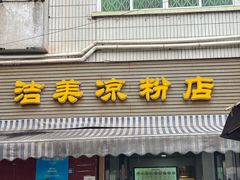 -洁美凉粉店(温江店)