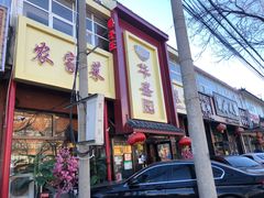 门面-华盛园卷子王农家菜水库鱼