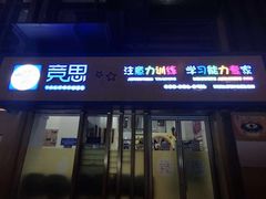 -竞思注意力·专注力·学习能力训练(广开中心)