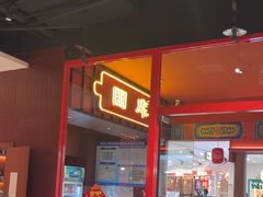 -满园烤鸭·春饼(抚顺万达店)