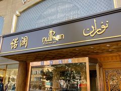 -诺澜美食