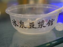 -冰泉豆浆馆(阳朔店)