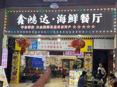 -鑫鸿达·海鲜闽菜热炒小馆(中山路店)