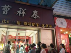 门面-曹祥泰(解放路店)