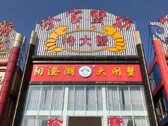 门面-珍宝蟹舫·巴城味道(巴城总店)