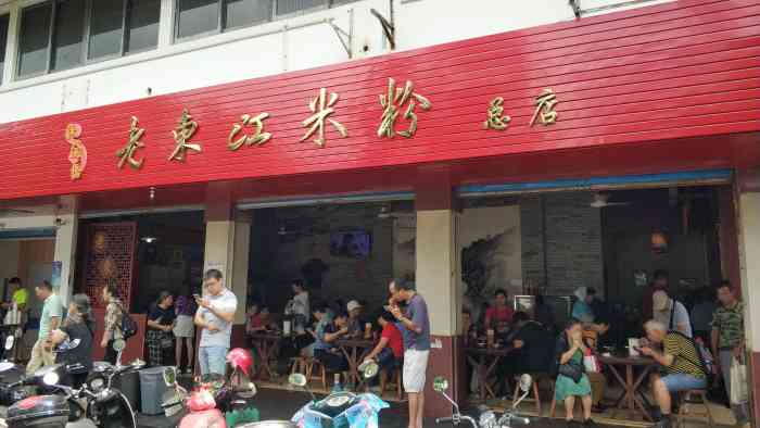 图片鸭天下粉馆米粉招牌图片桂林老东江米粉总店老东江老东江米粉总店