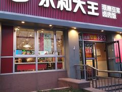 -永和大王(春日上新·白广店)