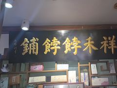-祥禾饽饽铺·中式糕点(天津河东美福园店)