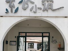 -素心小筑(后沙裕镇店)