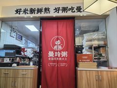 -曼玲粥店(淘金店)