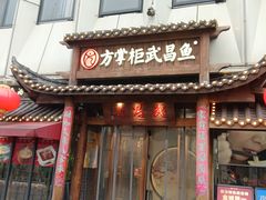 -方掌柜·大中华武昌鱼·地标湖北菜(长江大桥店)