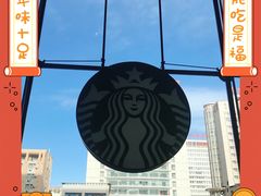 -星巴克臻选(呼和浩特维多利摩尔城店)