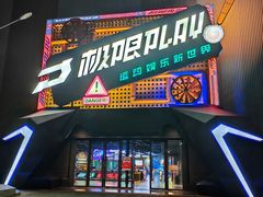 -极限PLAY运动娱乐新世界·团建派对潮玩休闲馆·室内蹦极高空游乐园