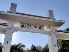 -龙沙公园