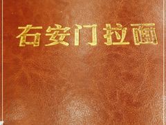 -右安门拉面
