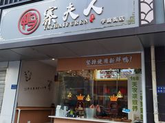 门面-鸭寨夫人(无锡首店)