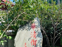 -华清宫景区
