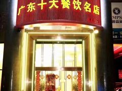 门面-海宝酒家(中山四路店)