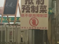 -罗阳人家私房菜(罗阳路店)