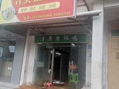 门面-吉英盐焗鸡(文中路店)