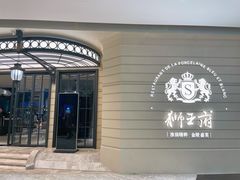 -狮王府淮扬菜(万象城店)