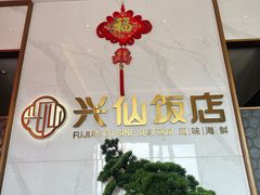 -兴仙饭店·闽味海鲜(马尾总店)