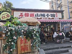 -石榴姐•山城小馆(创始店)