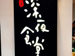 -酒井酱子·深夜食堂(东城汇店)
