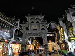 -汪一挑馄饨(老街店)