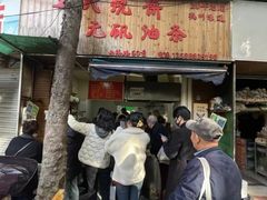 -文武王氏烧饼·无矾油条(西溪路店)