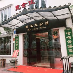-惠食佳·宴会厅(滨江西路店)