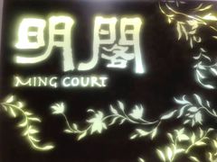 -明阁 Ming Court(广州朗豪酒店)