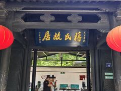 -蒋氏故居
