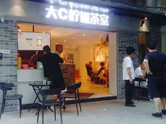 门面-大C柠檬茶室(天河南二路店)