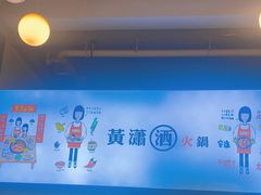 -黄潇洒老火锅(九眼桥宏济巷店)