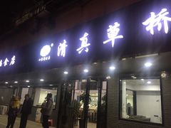 门面-草桥清真牛肉锅贴扁食店
